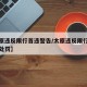 【太原违反限行首违警告/太原违反限行首违警告处罚】