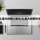 重庆礼嘉大桥限行摩托/礼嘉大桥摩托车可以通行吗