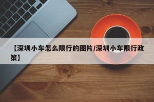 【深圳小车怎么限行的图片/深圳小车限行政策】