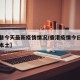 【香巷今天最新疫情情况/香港疫情今日新增几例本土】