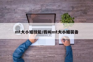 mt大小姐技能/我叫mt大小姐装备