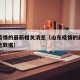 山东疫情的最新相关消息（山东疫情的最新相关消息数据）