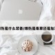 爆伤是什么装备/爆伤是乘算还是加算