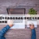 崇明区今天最新疫情通报/崇明区今天最新疫情通报数据