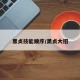 黑贞技能顺序/黑贞大招