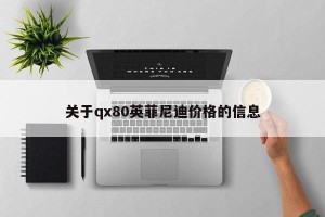 关于qx80英菲尼迪价格的信息