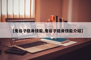 【鬼谷子隐身技能,鬼谷子隐身技能介绍】