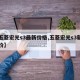 【五菱宏光s3最新价格,五菱宏光s3新车报价】