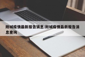 附城疫情最新报告消息:附城疫情最新报告消息查询
