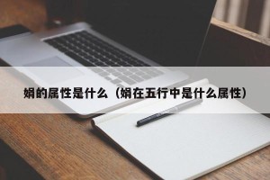 娟的属性是什么（娟在五行中是什么属性）