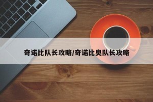 奇诺比队长攻略/奇诺比奥队长攻略