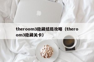 theroom3隐藏结局攻略（theroom3隐藏关卡）