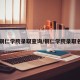 【铜仁学院录取查询/铜仁学院录取名单】