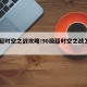 95超时空之战攻略:90级超时空之战怎么打