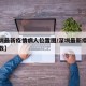 【深圳最新疫情病人位置图/深圳最新疫情通报人数】