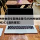 【杭州外地货车新规定限行/杭州外地货车限行时间2021最新规定】