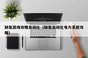 缺氧游戏攻略自动化（缺氧自动化电力系统攻略）