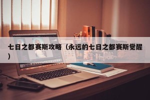 七日之都赛斯攻略（永远的七日之都赛斯觉醒）