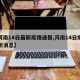 【河南14日最新疫情通报,河南14日疫情最新消息】