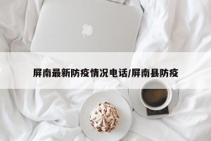 屏南最新防疫情况电话/屏南县防疫