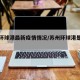 苏州环球港最新疫情情况/苏州环球港是哪个区