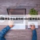 dnf魔神走什么属性好/dnf魔神输出手法