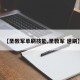 【圣教军单刷技能,圣教军 速刷】