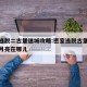 密室逃脱二古堡迷城攻略:密室逃脱古堡迷城攻略月亮在哪儿