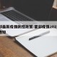 霍邱最新疫情防控政策:霍邱疫情2021返乡通知