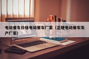 电动餐车价格电动餐车厂家（正规电动餐车生产厂家）