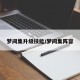梦间集升级技能/梦间集阵容