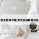 走出去结局攻略/走出去结局路线选择
