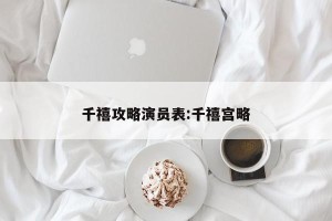 千禧攻略演员表:千禧宫略