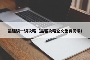 最强谈一谈攻略（最强攻略全文免费阅读）