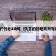 失落的领地1攻略（失落的领地系列有几部）