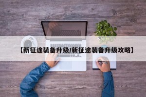 【新征途装备升级/新征途装备升级攻略】