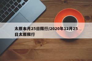 太原本月25日限行/2020年12月25日太原限行
