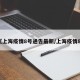 【上海疫情8号通告最新/上海疫情85】