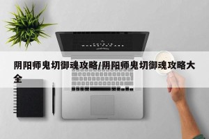 阴阳师鬼切御魂攻略/阴阳师鬼切御魂攻略大全
