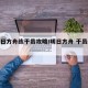 【明日方舟练干员攻略/明日方舟 干员练度】