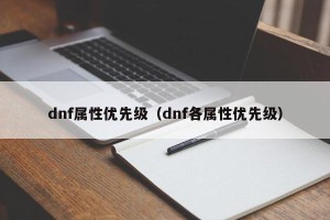 dnf属性优先级（dnf各属性优先级）