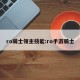 ro骑士领主技能:ro手游骑士