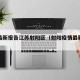 疫情最新报告江苏射阳区（射阳疫情最新数据消息）