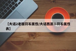 【大话2老版符石属性/大话西游二符石属性表】