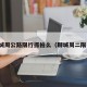 聊城周公路限行抓拍么（聊城周二限号）