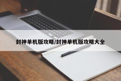 封神单机版攻略/封神单机版攻略大全