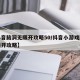 【抖音脑洞无限开攻略50/抖音小游戏脑洞无限开攻略】