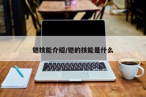 铠技能介绍/铠的技能是什么