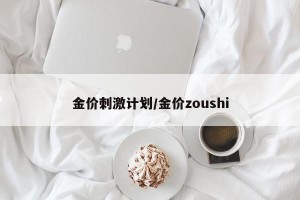 金价刺激计划/金价zoushi