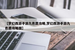 【梦幻西游手游九色鹿攻略,梦幻西游手游九色鹿攻略图】